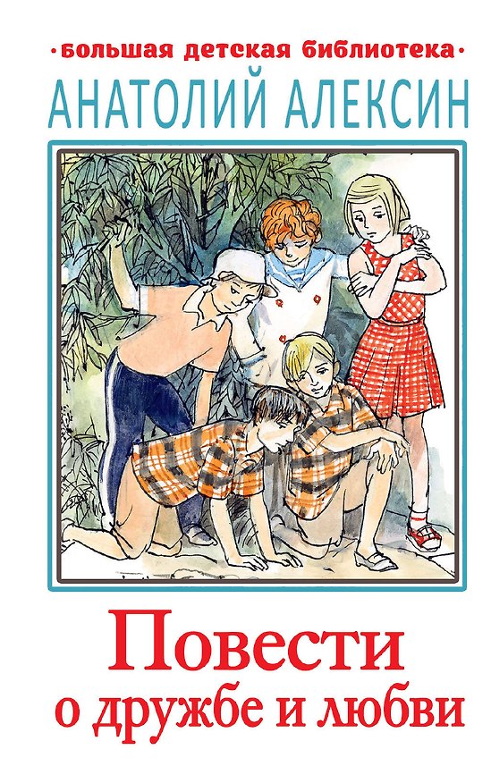 Книга Повести о дружбе и любви (Анатолий Алексин) — 1