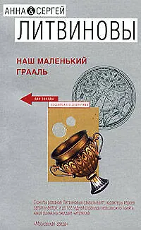 Книга Наш маленький Грааль: Роман (Сергей Литвинов, Анна Литвинова) — 1