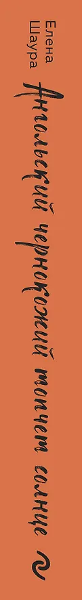 Книга Ангольский чернокожий топчет солнце (Елена Шаура) — 3