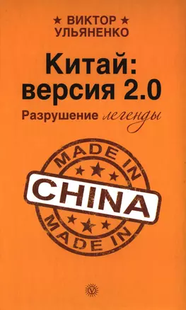 Китай: версия 2.0. Разрушение легенды — 2397773 — 1