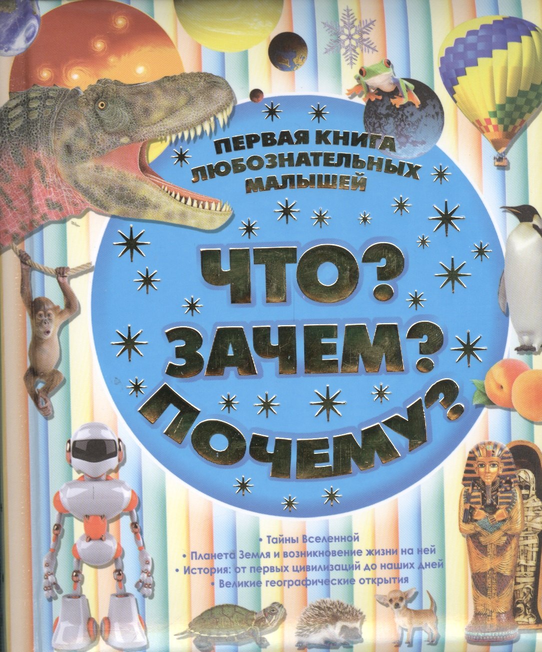 

Первая книга любознательных малышей. Что Зачем Почему