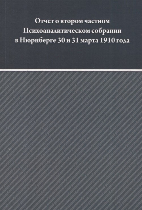 

Отчет о втором частном Психоаналитическом собрании в Зальцбурге 30 и 31 марта 1910 года