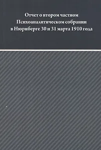 Отчет о втором частном Психоаналитическом собрании в Зальцбурге 30 и 31 марта 1910 года