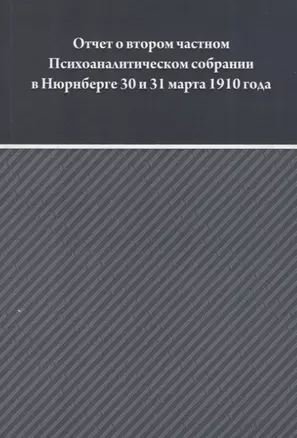 Отчет о втором частном Психоаналитическом собрании в Зальцбурге 30 и 31 марта 1910 года — 2656072 — 1