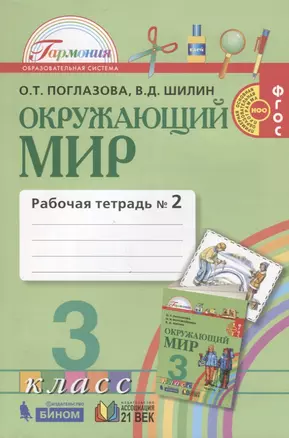 Окружающий мир. Рабочая тетрадь к учебнику для 3 класса общеобразовательных учреждений. В двух частях. Часть вторая — 2759997 — 1