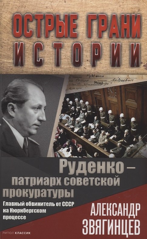 Книга Руденко - патриарх советской прокуратуры. Главный обвинитель от СССР на Нюрнбергском процессе (Александр Звягинцев) — 1