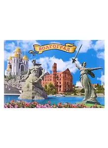 Магнит Волгоград Храм-Стоять насмерть!-Мельница-Родина-мать мет.пл.)