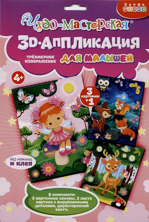 Набор для творчества Дрофа Медиа. 3D-аппликация «Фея. Оленёнок. Звери в лесу» 2980129 — 1