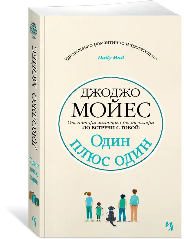 Книга Один плюс один (Джоджо Мойес) — 3