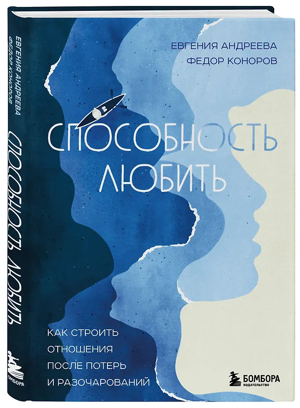 Книга Способность любить. Как строить отношения после потерь и разочарований (Евгения Андреева, Федор Коноров) — 4