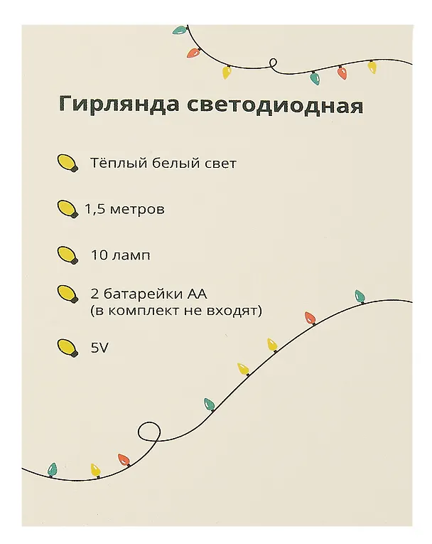 Гирлянда светодиодная 10 ламп (1,5м) (ПВХ бокс) (12-06399-M3) 3047303 — 2