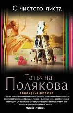 Книга С чистого листа: роман (Татьяна Полякова)