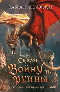 Сквозь войну и руины