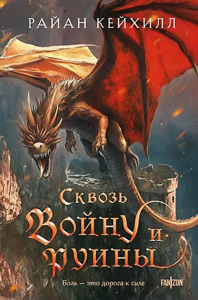 Книга Сквозь войну и руины (Райан Кейхилл)