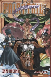 Хвост Феи. Том 7 (Fairy Tail / Сказка о Хвосте феи). Манга