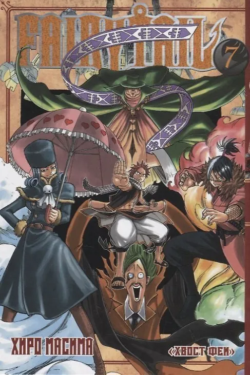 Хвост Феи. Том 7 (Fairy Tail / Сказка о Хвосте феи). Манга 2767823 — 1