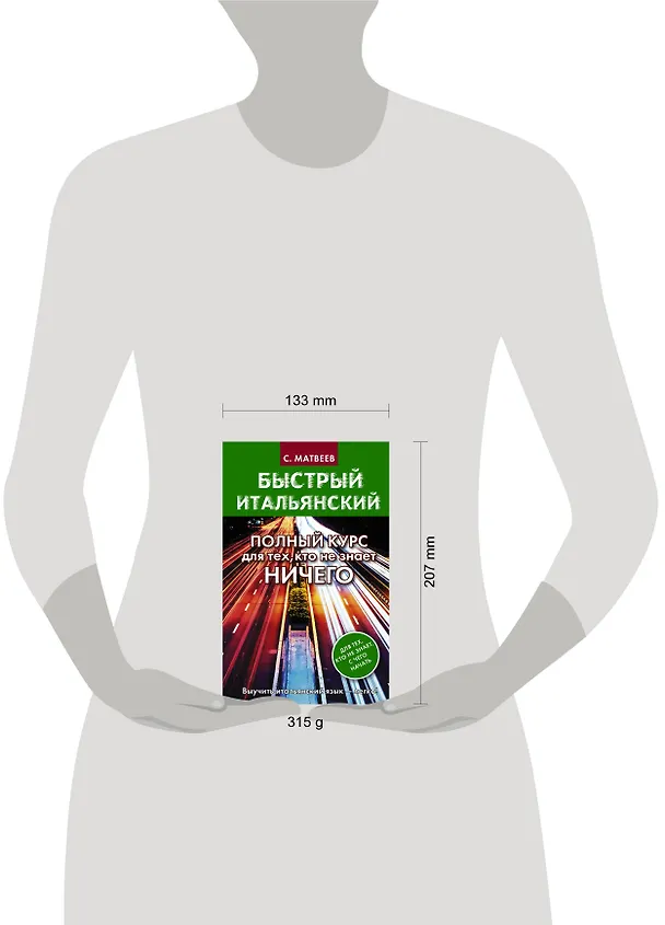 Книга Быстрый итальянский. Полный курс для тех, кто не знает НИЧЕГО (Сергей Матвеев) — 4