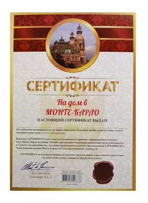 Сертификат на дом в Монте-Карло (SP0000005) (Мастер) — 2434621 — 1