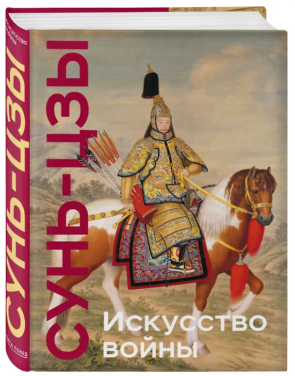 Книга Искусство войны. Коллекционное издание (уникальная технология с эффектом закрашенного обреза) (Сунь-Цзы) — 5