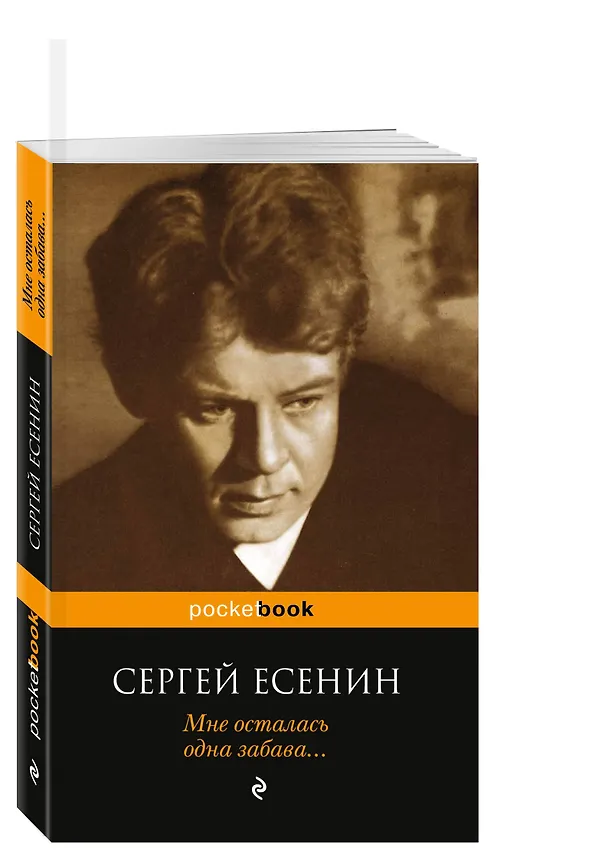Книга Мне осталась одна забава... (Сергей Есенин) — 4