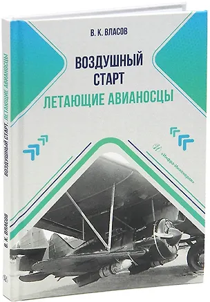 Книга Воздушный старт. Летающие авианосцы (Валентин Власов)