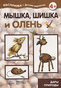 Мастерилка. Мышка, шишка и олень. Дары природы