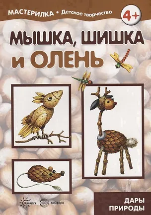 Книга Мастерилка. Мышка, шишка и олень. Дары природы ()