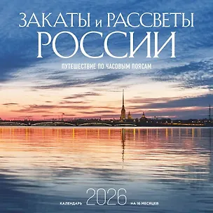 Календарь 2026г 300*300 "Закаты и рассветы России. Путешествие по часовым поясам" настенный, на скрепке 3124812