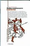 Книга Мифы славянского язычества (Дмитрий Шеппинг)