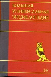 Книга Большая универсальная энциклопедия. В 20 томах. Т.14. ПИА-РАН () — 1