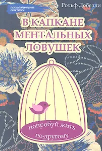 В капкане ментальных ловушек: попробуй жить по-другому