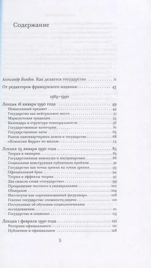 Книга О государстве Курс лекций в Коллеж де Франс (1989-1992) Бурдье (Пьер Бурдье) — 2