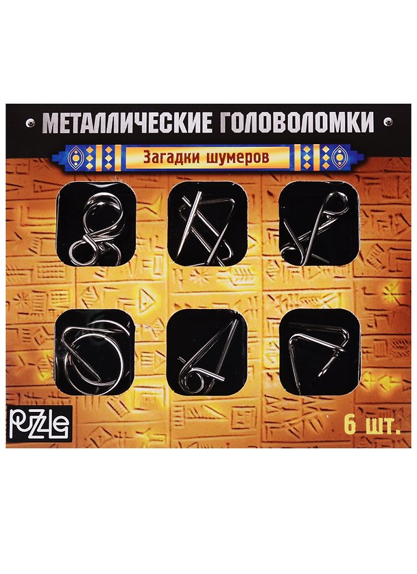 Металлические головоломки Загадки Шумеров (2528233) (набор/6шт.) (коробка) (3+) 2624249 — 1
