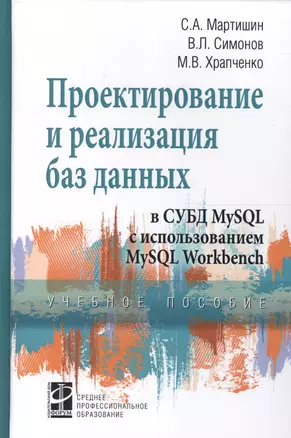 Проектирование и реализация баз данных в СУБД MySQL с использ. MySQL Workbench Уч. пос. (СПО) Мартишин — 2661500 — 1