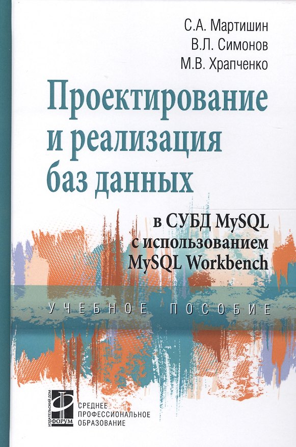 Книга Проектирование и реализация баз данных в СУБД MySQL с использ. MySQL Workbench Уч. пос. (СПО) Мартишин () — 1