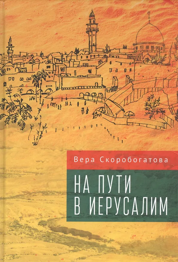 Книга На пути в Иерусалим () — 1