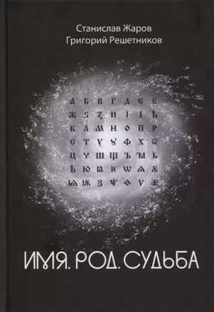 Имя. Род. Судьба — 2868127 — 1