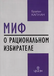 Миф о рациональном избирателе