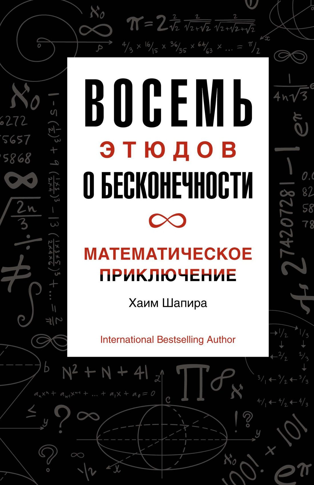 

Восемь этюдов о бесконечности. Математическое приключение