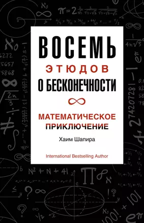 Восемь этюдов о бесконечности. Математическое приключение — 2841902 — 1