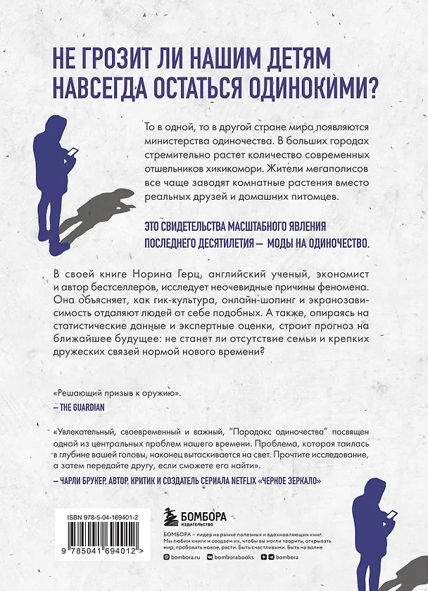 Книга Парадокс одиночества. Глобальное исследование нарастающей разобщенности человечества и её последствий (Норина Герц) — 2