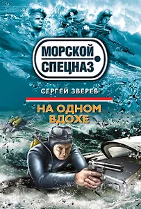 На одном вдохе