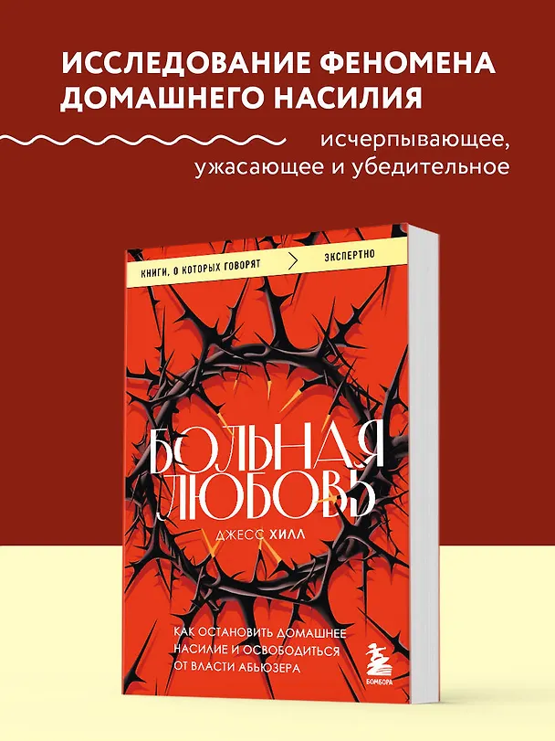 Книга Больная любовь. Как остановить домашнее насилие и освободиться от власти абьюзера (Джесс Хилл) — 5