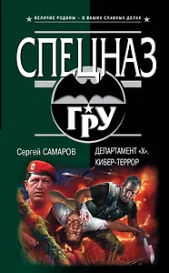 Департамент "Х". Кибер-террор : роман