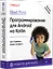 Head First. Программирование для Android на Kotlin. 3-е изд — 2992655 — 2