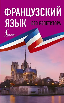 Книга Французский язык без репетитора. Самоучитель французского языка (Наталья Долгорукова, София Бакаева)