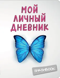 Мой личный дневник.3-е изд.Чистый и прозрачный