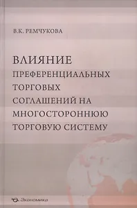 Влияние преференциальных торговых соглашений на многостороннюю торговую систему