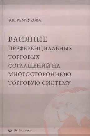 Влияние преференциальных торговых соглашений на многостороннюю торговую систему — 2596983 — 1