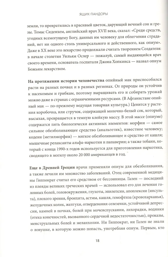 Книга Ящик Пандоры. Семь историй о том, как наука может приносить нам вред (Пол Оффит) — 7